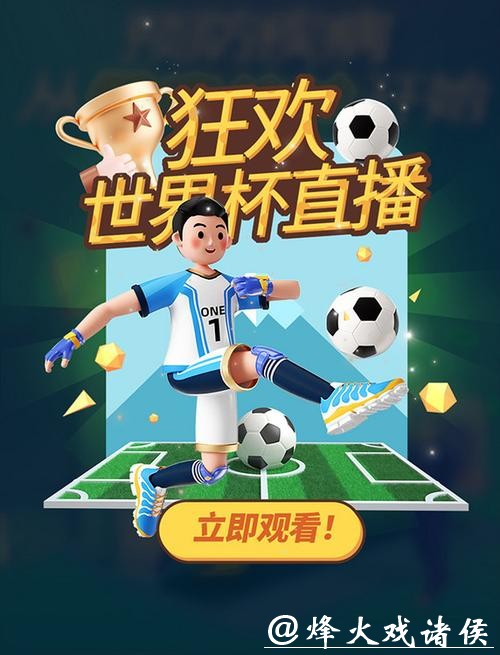 世界杯球迷专属比分直播，尽享比赛热情